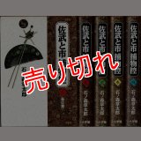 佐武と市 捕物控 全4巻/初版 石ノ森章太郎 小学館叢書/B6HC :y3c