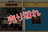 国鉄の車両17 四国各線 保育社/B6版