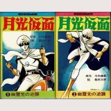 月光仮面 幽霊党の逆襲 全2巻/初版 桑田次郎 川内康範原作 勁文社 ECHO COMICS