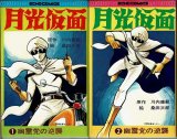 月光仮面 幽霊党の逆襲 全2巻/初版 桑田次郎 川内康範原作 勁文社 ECHO COMICS