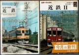 日本の私鉄1・31 近鉄・近鉄II  保育社カラーブック489・622