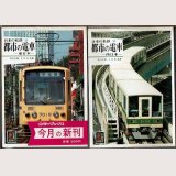 日本の私鉄29・30 都市の電車 東日本・西日本 カラーブックス