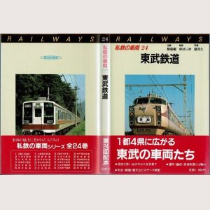 画像1: 私鉄の車両24 東武鉄道 保育社/B6版