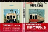 私鉄の車両21 阪神電気鉄道 保育社/B6版