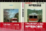 私鉄の車両19 神戸電気鉄道 保育社/B6版