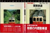 私鉄の車両8 関東鉄道 保育社/B6版