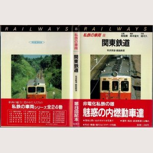 画像1: 私鉄の車両8 関東鉄道 保育社/B6版