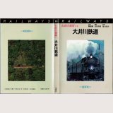 私鉄の車両14 大井川鉄道 保育社/B6版