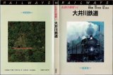 私鉄の車両14 大井川鉄道 保育社/B6版