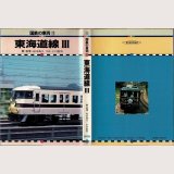 国鉄の車両12 東海道線III 保育社/B6版