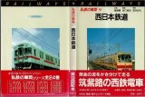 私鉄の車両9 西日本鉄道 保育社/B6版