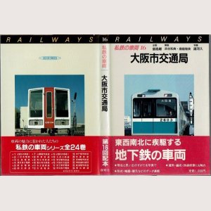 画像1: 私鉄の車両16 大阪市交通局 保育社/B6版