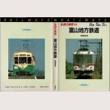 私鉄の車両10 富山地方鉄道 保育社/B6版