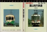 私鉄の車両10 富山地方鉄道 保育社/B6版