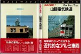 私鉄の車両7 山陽電気鉄道 保育社/B6版