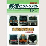 鉄道車両年鑑 2009年版 鉄道ピクトリアル2009.10臨時増刊号 