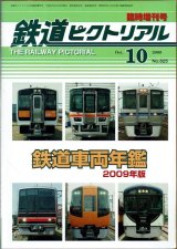 鉄道車両年鑑 2009年版 鉄道ピクトリアル2009.10臨時増刊号 