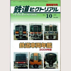 画像1: 鉄道車両年鑑 2009年版 鉄道ピクトリアル2009.10臨時増刊号 