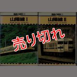 国鉄の車両14・15 山陽線I・II 保育社/B6版