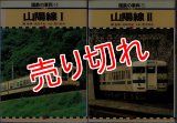 国鉄の車両14・15 山陽線I・II 保育社/B6版