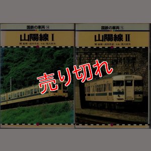画像1: 国鉄の車両14・15 山陽線I・II 保育社/B6版