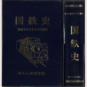 画像2: 国鉄史 国鉄を支えた人々の歴史 地方人事調査会/H1.12.10発行・箱入