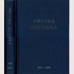 画像2: 近畿日本鉄道 100年のあゆみ 1910〜2010 近畿日本鉄道株式会社/H22.12発行・箱入