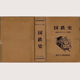 国鉄史 国鉄を支えた人々の歴史 地方人事調査会/H1.12.10発行・箱入