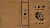 国鉄史 国鉄を支えた人々の歴史 地方人事調査会/H1.12.10発行・箱入