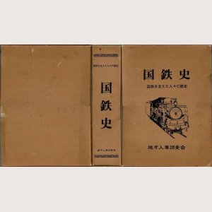 画像1: 国鉄史 国鉄を支えた人々の歴史 地方人事調査会/H1.12.10発行・箱入