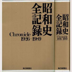 画像2: 昭和史全記録 Chronicle 1923－1989 毎日新聞社/箱入