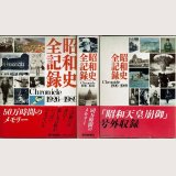 昭和史全記録 Chronicle 1923－1989 毎日新聞社/箱入