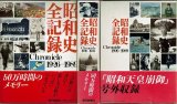 昭和史全記録 Chronicle 1923－1989 毎日新聞社/箱入