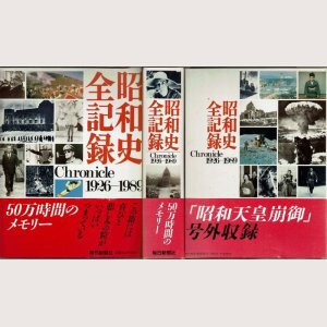 画像1: 昭和史全記録 Chronicle 1923－1989 毎日新聞社/箱入