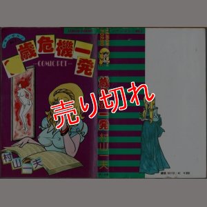 画像1: 危機一発 村山一夫 COMIC PET/少濡れ