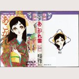 あこがれ雲/初版 辻村弘子 山田太一原作 KCフレンド