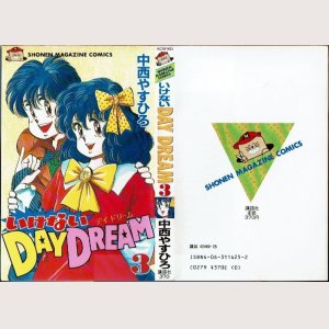 画像1: いけないDAY DREAM 3巻/初版 中西やすひろ KCM