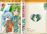 真珠色の仮面 高階良子 江戸川乱歩原作 KCなかよし