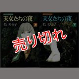 天女たちの夜 上下巻/初版 牧美也子 中公コミック・スーリ :y2