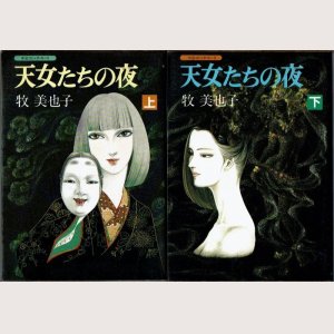 画像1: 天女たちの夜 上下巻/初版 牧美也子 中公コミック・スーリ