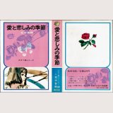 愛と悲しみの季節 松本香鶴 少女小説シリーズ20 偕成社/B6HC・紙カバー