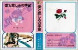 愛と悲しみの季節 松本香鶴 少女小説シリーズ20 偕成社/B6HC・紙カバー