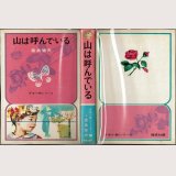 山は呼んでいる 富島健夫 少女小説シリーズ10 偕成社/B6HC・ビニカバ