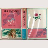 涙よさようなら 井上明子 少女小説シリーズ13 偕成社/B6HC・ビニカバ