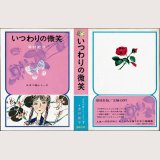 いつわりの微笑 津村節子 少女小説シリーズ7 偕成社/B6HC・紙カバー