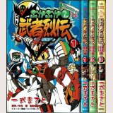 武者烈伝 武化舞可編 -SDガンダムフォース絵巻- 全3巻/初版 一色まさと 矢立肇・富野由悠季原作 KCボンボン