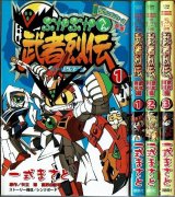 武者烈伝 武化舞可編 -SDガンダムフォース絵巻- 全3巻/初版 一色まさと 矢立肇・富野由悠季原作 KCボンボン