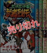 武者烈伝 武化舞可編 -SDガンダムフォース絵巻- 全3巻/初版 一色まさと 矢立肇・富野由悠季原作 KCボンボン :y3a
