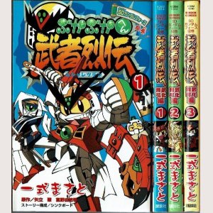 画像1: 武者烈伝 武化舞可編 -SDガンダムフォース絵巻- 全3巻/初版 一色まさと 矢立肇・富野由悠季原作 KCボンボン