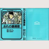 おれの鎮魂歌/初版 石井いさみ・古城武司 ほるぷ平和漫画シリーズ19